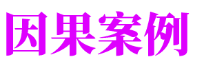 高来益精选因果报应案例网_邪淫堕胎_报应_忏悔